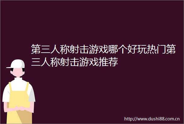 第三人称射击游戏哪个好玩热门第三人称射击游戏推荐
