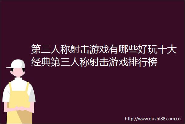第三人称射击游戏有哪些好玩十大经典第三人称射击游戏排行榜