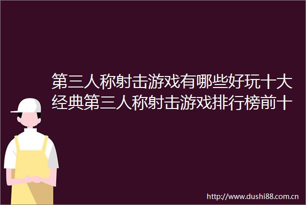 第三人称射击游戏有哪些好玩十大经典第三人称射击游戏排行榜前十