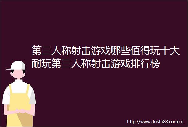 第三人称射击游戏哪些值得玩十大耐玩第三人称射击游戏排行榜