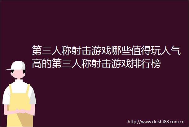 第三人称射击游戏哪些值得玩人气高的第三人称射击游戏排行榜