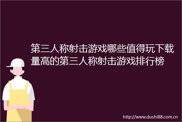 第三人称射击游戏哪些值得玩下载量高的第三人称射击游戏排行榜