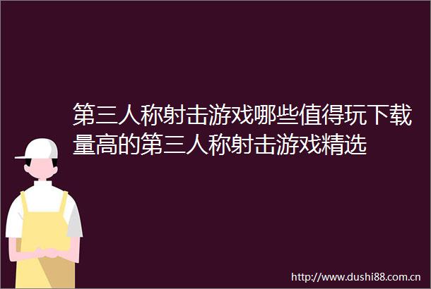 第三人称射击游戏哪些值得玩下载量高的第三人称射击游戏精选