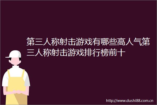 第三人称射击游戏有哪些高人气第三人称射击游戏排行榜前十
