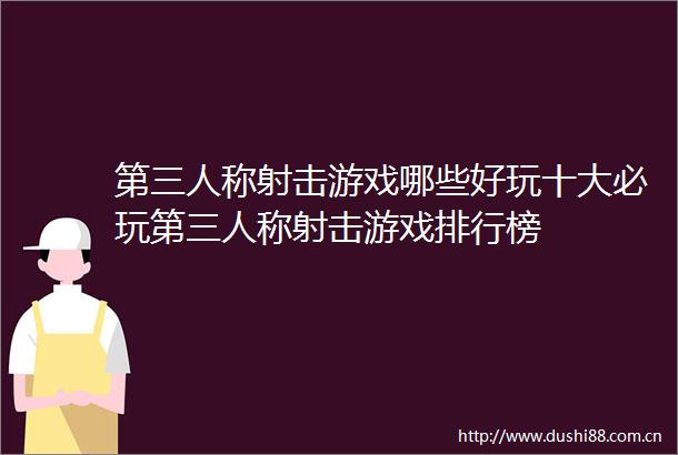 第三人称射击游戏哪些好玩十大必玩第三人称射击游戏排行榜