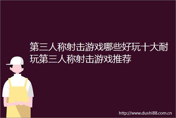 第三人称射击游戏哪些好玩十大耐玩第三人称射击游戏推荐