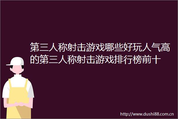 第三人称射击游戏哪些好玩人气高的第三人称射击游戏排行榜前十
