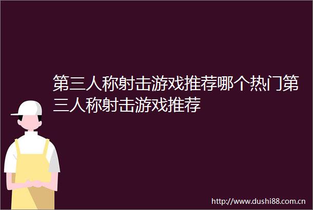第三人称射击游戏推荐哪个热门第三人称射击游戏推荐