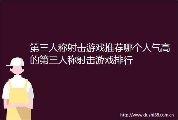 第三人称射击游戏推荐哪个人气高的第三人称射击游戏排行