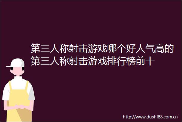 第三人称射击游戏哪个好人气高的第三人称射击游戏排行榜前十