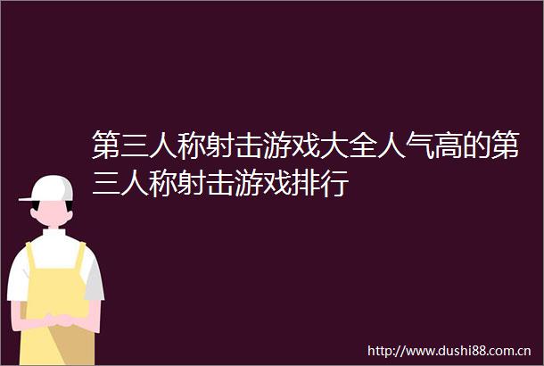 第三人称射击游戏大全人气高的第三人称射击游戏排行