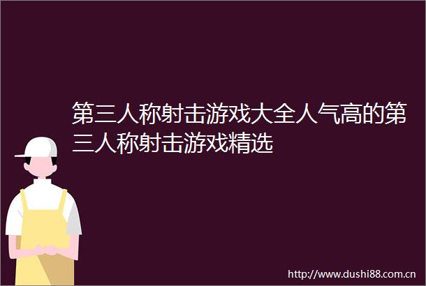 第三人称射击游戏大全人气高的第三人称射击游戏精选