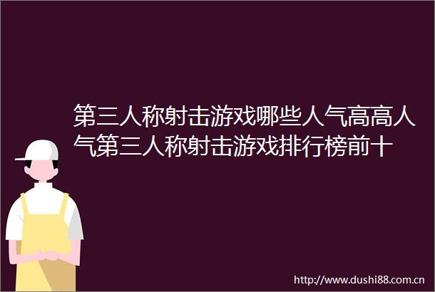 第三人称射击游戏哪些人气高高人气第三人称射击游戏排行榜前十