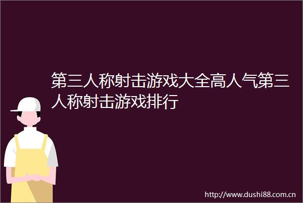 第三人称射击游戏大全高人气第三人称射击游戏排行