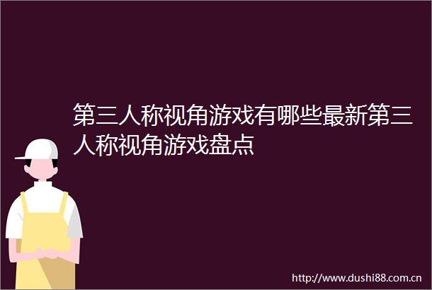 第三人称视角游戏有哪些最新第三人称视角游戏盘点