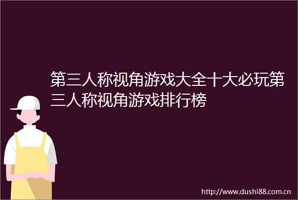 第三人称视角游戏大全十大必玩第三人称视角游戏排行榜