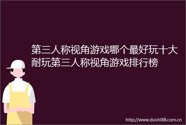 第三人称视角游戏哪个最好玩十大耐玩第三人称视角游戏排行榜