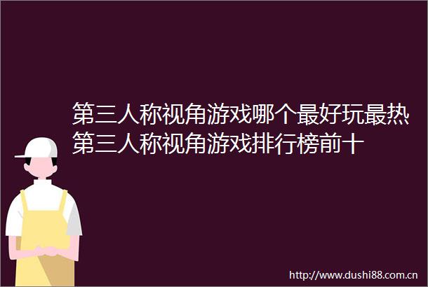 第三人称视角游戏哪个最好玩最热第三人称视角游戏排行榜前十