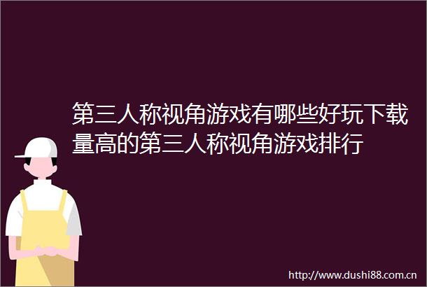 第三人称视角游戏有哪些好玩下载量高的第三人称视角游戏排行