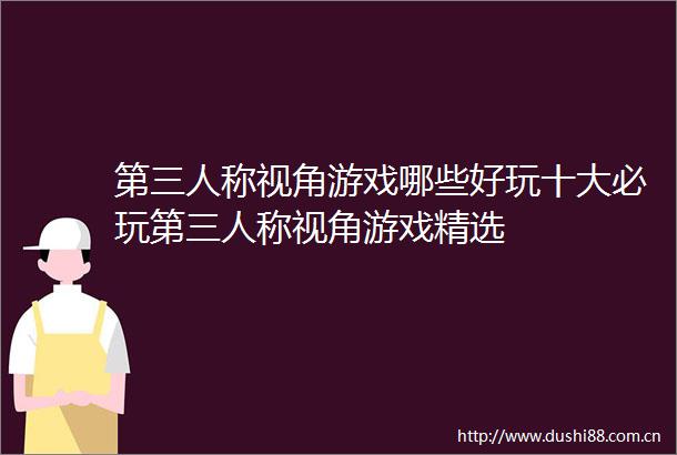 第三人称视角游戏哪些好玩十大必玩第三人称视角游戏精选