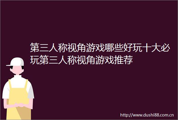 第三人称视角游戏哪些好玩十大必玩第三人称视角游戏推荐