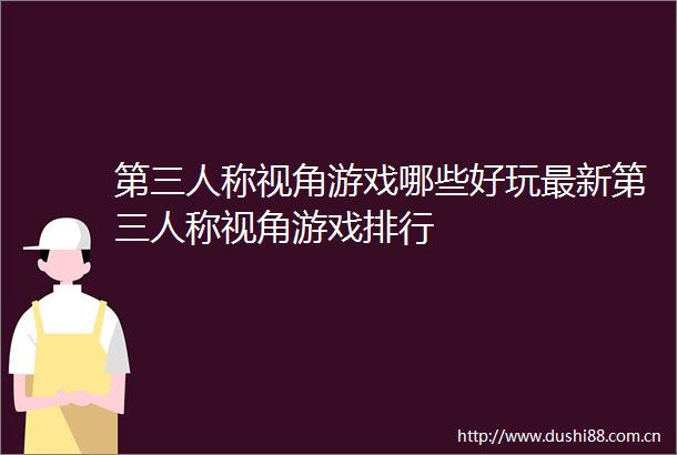 第三人称视角游戏哪些好玩最新第三人称视角游戏排行