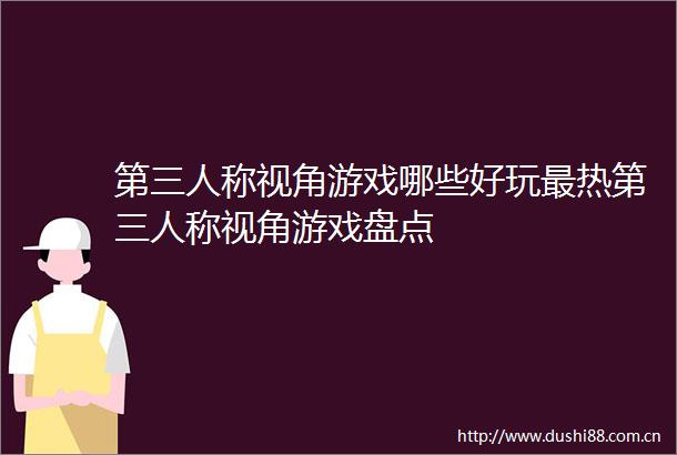 第三人称视角游戏哪些好玩最热第三人称视角游戏盘点