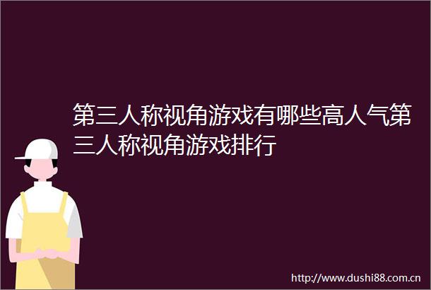第三人称视角游戏有哪些高人气第三人称视角游戏排行