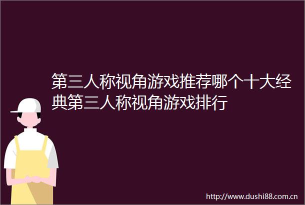 第三人称视角游戏推荐哪个十大经典第三人称视角游戏排行