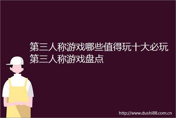 第三人称游戏哪些值得玩十大必玩第三人称游戏盘点