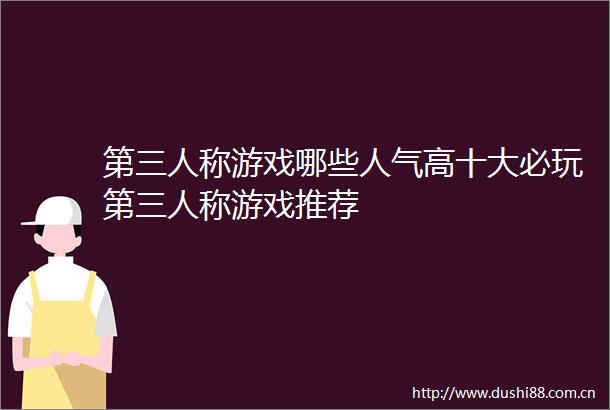 第三人称游戏哪些人气高十大必玩第三人称游戏推荐