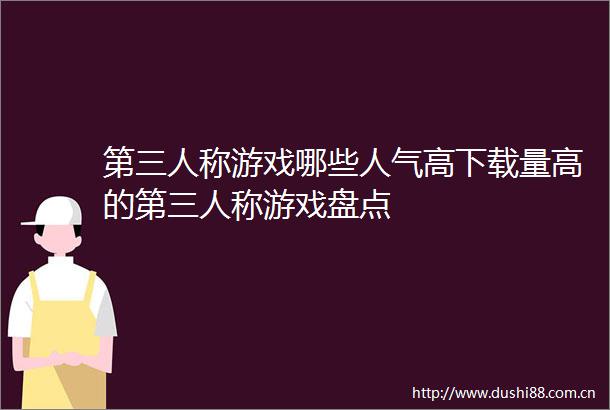第三人称游戏哪些人气高下载量高的第三人称游戏盘点