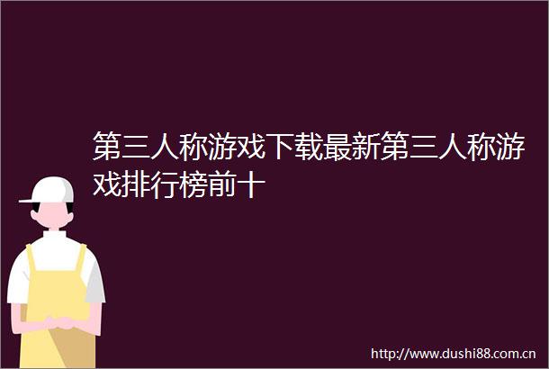 第三人称游戏下载最新第三人称游戏排行榜前十