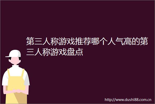 第三人称游戏推荐哪个人气高的第三人称游戏盘点