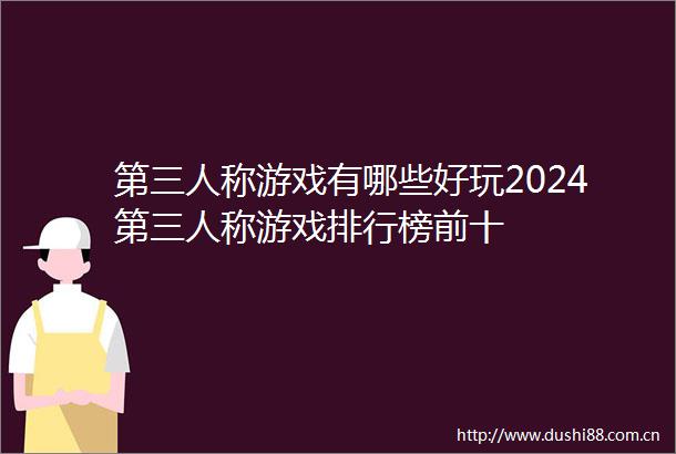 第三人称游戏有哪些好玩2024第三人称游戏排行榜前十