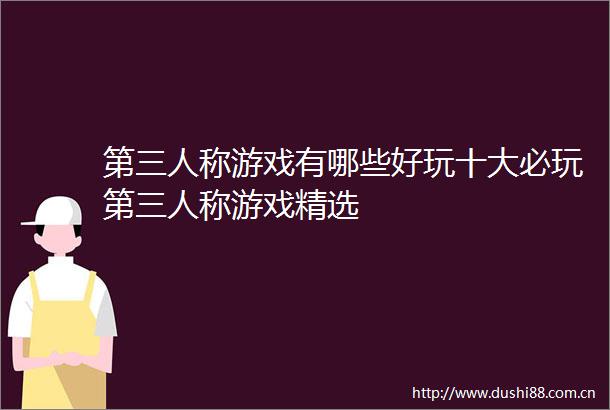 第三人称游戏有哪些好玩十大必玩第三人称游戏精选