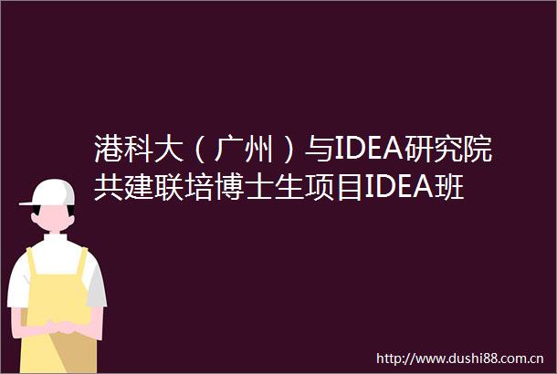 港科大（广州）与IDEA研究院共建联培博士生项目IDEA班