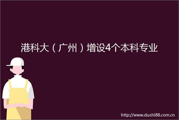 港科大（广州）增设4个本科专业