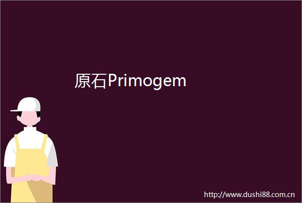 原石Primogem