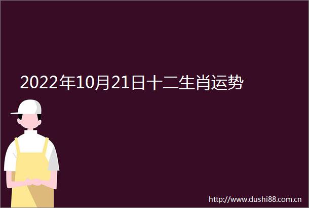 2022年10月21日十二生肖运势