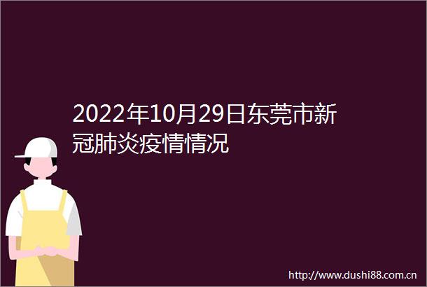 2022年10月29日东莞市新冠肺炎疫情情况