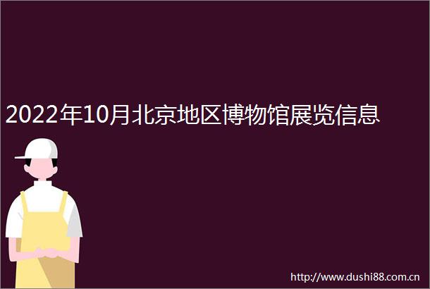 2022年10月北京地区博物馆展览信息