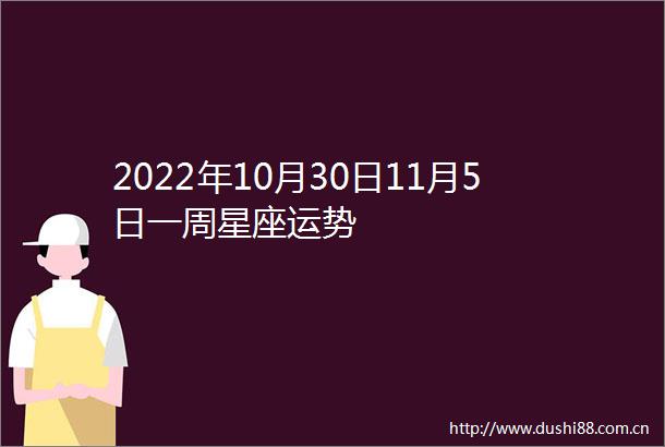 2022年10月30日11月5日一周星座运势