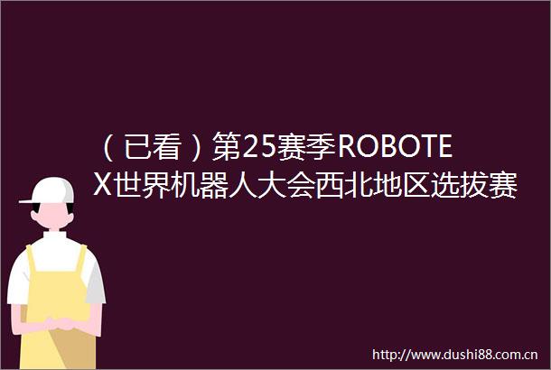 （已看）第25赛季ROBOTEX世界机器人大会西北地区选拔赛首站（宁夏站）开赛