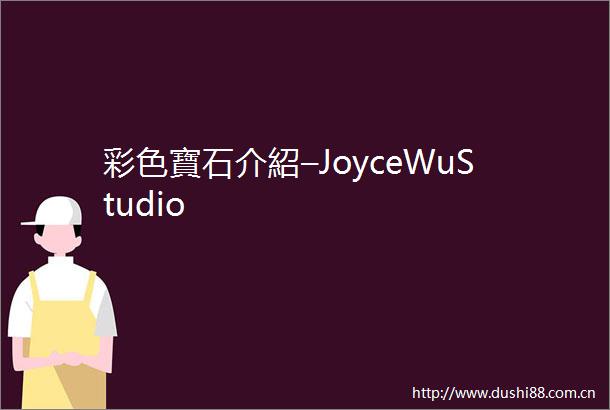 彩色寶石介紹–JoyceWuStudio