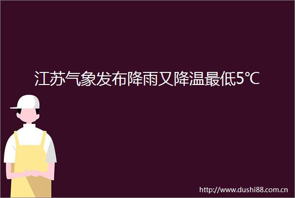 江苏气象发布降雨又降温最低5℃