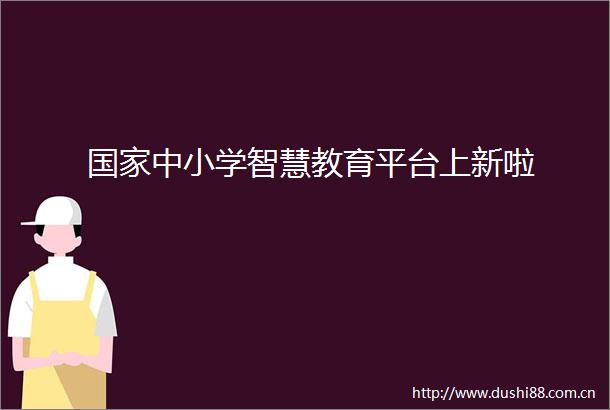 中小学智慧教育平台上新啦