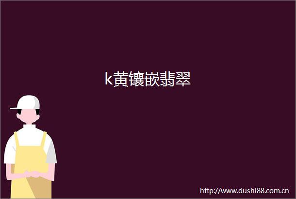 k黄镶嵌翡翠