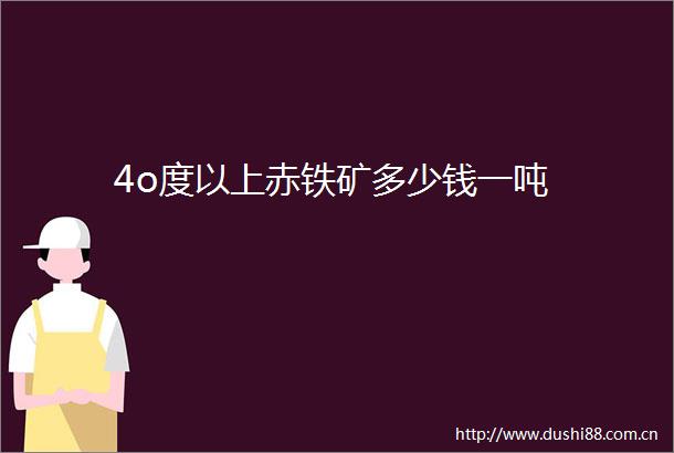 4o度以上赤铁矿多少钱一吨