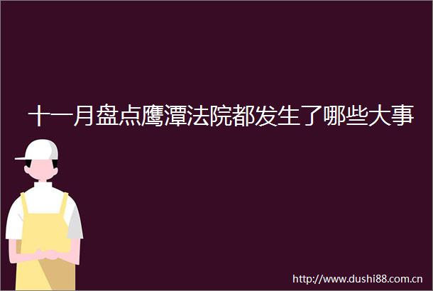 十一月盘点鹰潭都发生了哪些大事